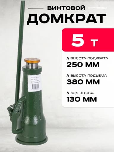 Домкрат винтовой TOR ДВ 5,0 т — фото 3