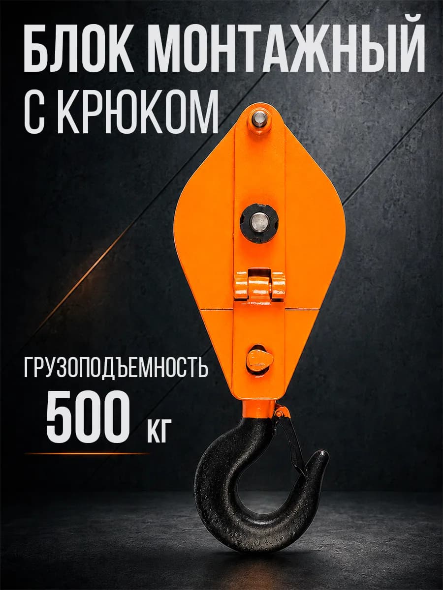 Блок монтажный однорольный с крюком TOR 0,5 т с откидной щекой — фото 6